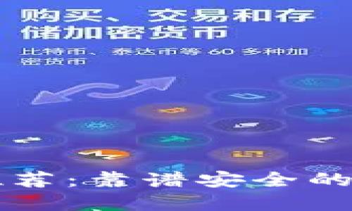 区块链钱包推荐：靠谱安全的钱包选择指南