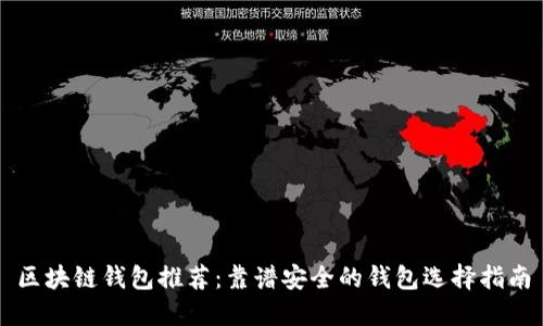 区块链钱包推荐：靠谱安全的钱包选择指南