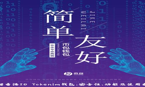 了解香港ID Tokenim钱包:安全性、功能及使用指南