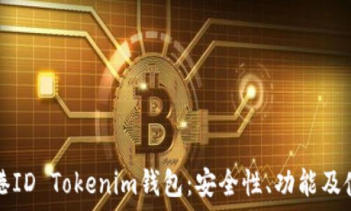 了解香港ID Tokenim钱包:安全性、功能及使用指南