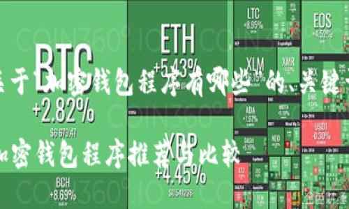 好的,以下是关于“加密钱包程序有哪些”的、关键词和内容大纲。
2023年最佳加密钱包程序推荐与比较