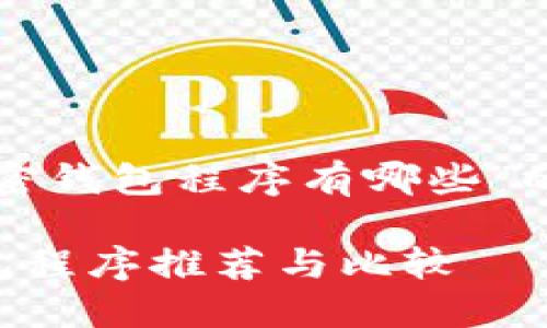 好的,以下是关于“加密钱包程序有哪些”的、关键词和内容大纲。
2023年最佳加密钱包程序推荐与比较