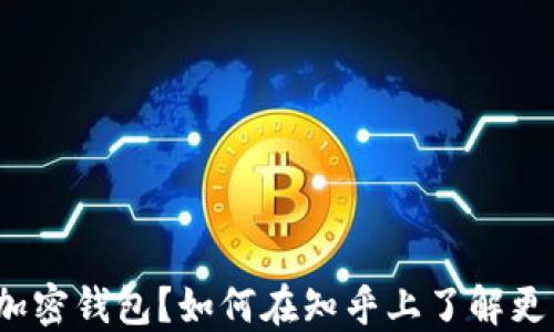 
什么是加密钱包？如何在知乎上了解更多信息？