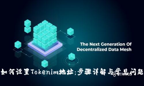 如何设置Tokenim地址：步骤详解与常见问题