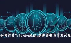 如何设置Tokenim地址：步骤