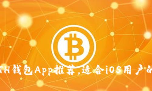 2023年最佳ETH钱包App推荐,适合iOS用户的安全存储方案