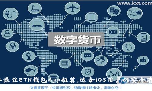 2023年最佳ETH钱包App推荐,适合iOS用户的安全存储方案