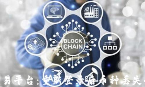 Tokenim交易平台:重新登录后币种丢失的解决指南