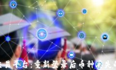 Tokenim交易平台：重新登录