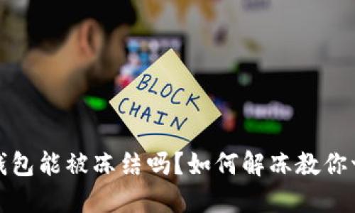 区块链钱包能被冻结吗?如何解冻教你一步到位