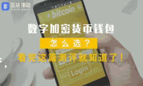baioti加密钱包收益如何提现？详解步骤与注意事项/baioti  
加密钱包, 收益提现, 加密货币, 提现步骤/guanjianci  

## 内容主体大纲

1. 引言  
   - 对加密钱包的基本介绍
   - 收益提现的重要性

2. 加密钱包收益概述  
   - 加密钱包的类型
   - 收益来源（如利息、交易手续费等）
   - 收益计算方式

3. 提现的基本步骤  
   - 选择合适的加密钱包  
   - 了解平台的提现政策  
   - 提现申请流程

4. 影响提现的因素  
   - 交易手续费和提现费用  
   - 提现限制和到账时间  
   - 安全性和销毁风险

5. 常见问题解答  
   - 相关术语解释  
   - 收益未到账的调整方案  

6. 注意事项与风险提示  
   - 防范网络钓鱼与诈骗  
   - 对加密货币的市场波动有合理预期  
   - 管理好自身的加密资产

7. 总结  
   - 提现的必要性与谨慎性  
   - 提升提现成功率的建议

---

### 详细内容  
#### 1. 引言

随着区块链技术的快速发展和加密货币的普及，加密钱包逐渐成为了许多人管理数字资产的重要工具。在这些钱包中，用户不仅能够安全地储存加密货币，还能通过收益获取额外的收入。对于许多人来说，如何将这些收益成功提现便成了一大难题。

本篇文章将深入探讨加密钱包收益的概念，以及如何顺利提现。这其中涉及的步骤、注意事项以及常见的问题都将一一解答，以帮助用户更好的管理自己的数字资产。

#### 2. 加密钱包收益概述

加密钱包的类型
加密钱包大致可以分为热钱包和冷钱包。热钱包是在线钱包，方便用户快速交易，而冷钱包则是离线存储，安全性更高。不同类型的钱包提供的收益条件及提现方式亦有所不同。

收益来源
用户通过不同的方式获得收益，主要包括利息（例如，通过将加密资产存入DeFi平台获得利息）、交易手续费（从交易中获得的一部分）等。明确收益的来源有利于用户进行更有效的资本管理。

收益计算方式
在了解收益来源后，用户应关注收益的计算方式。不同钱包和平台可能会采用不同的计算公式和周期（日、周、月）。掌握这些信息能帮助用户对收益进行合理的预测和规划。

#### 3. 提现的基本步骤

选择合适的加密钱包
在提现之前，用户首先需要选择一个适合自己的加密钱包。要关注钱包的安全性、用户评价等方面信息。

了解平台的提现政策
每个平台的提现政策都可能不同，包括提现限制、手续费、到账时间等。用户需要提前了解并确保符合提现条件。

提现申请流程
提款的实际步骤通常包括登陆账户、选择提现金额、选择提现地址等。这些流程的复杂性会影响用户的提现效率。

#### 4. 影响提现的因素

交易手续费和提现费用
提现过程中，手续费是不可避免的，有些平台还会对提现金额上限、下限有硬性规定。用户需提前了解，避免因手续费影响最终收益。

提现限制和到账时间
提现的到账时间通常与用户所在地区、平台的到账流程有关。在进行提现时，用户应确保提供准确的信息，以加快到账速度。

安全性和销毁风险
加密货币的空间充满了风险，包括账户被盗、平台跑路等。因此，用户在提现时，必须确保自己的安全措施到位，必要时启用双重身份验证等安全方式。

#### 5. 常见问题解答

相关术语解释
在加密货币的世界中，有许多相关术语，例如