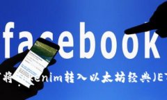 如何将Tokenim转入以太坊经
