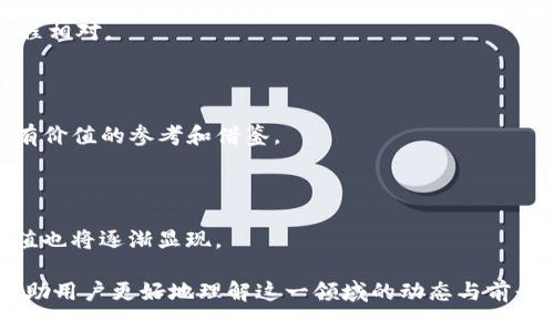 Tokenim是否支持HRC20？全面了解HRC20及其在Tokenim上的应用

关键词: HRC20代币, Tokenim平台, HRC20支持, 区块链技术

HRC20代币, Tokenim平台, HRC20支持, 区块链技术/guanjianci

## 内容主体大纲

1. **引言**
    - 引入HRC20及Tokenim
    - HRC20的背景
    - Tokenim的简介与功能

2. **HRC20的详细介绍**
    - HRC20是什么？
    - HRC20的特点
    - HRC20与ERC20的差异

3. **Tokenim平台的概述**
    - Tokenim平台的架构
    - Tokenim支持的代币类型
    - Tokenim的市场影响力

4. **Tokenim对HRC20的支持**
    - 现状分析
    - Tokenim是否支持HRC20代币
    - HRC20代币在Tokenim上的实际应用

5. **HRC20代币的优势与挑战**
    - HRC20的潜在优势
    - 面临的挑战与解决方案

6. **未来展望**
    - HRC20的市场前景
    - Tokenim发展的潜力

7. **常见问题解答**
    - Tokenim是否支持HRC20代币？
    - HRC20与其他代币标准有什么区别？
    - 为什么选择HRC20？
    - Tokenim平台的交易流程是怎样的？
    - HRC20代币在Tokenim上的应用案例？
    - HRC20代币的未来趋势是什么？

## 引言

随着区块链技术的不断发展，各种代币标准层出不穷，为不同的应用场景提供支持。其中，HRC20作为一种新兴的代币标准，逐渐引起了行业内的广泛关注。而Tokenim作为一款创新的区块链平台，其对HRC20的支持与否成为了用户关心的焦点。

## HRC20的详细介绍

### HRC20是什么？

HRC20是一种基于区块链的代币标准，目标是为不同的区块链项目提供一种高效的代币发行和管理机制。它与ERC20标准相似，但针对特定的区块链生态系统进行了。

### HRC20的特点

HRC20代币通常具备可互操作性、智能合约功能、高度安全性等特点。这些特点使得HRC20能够在不同的去中心化应用（DApps）中发挥作用，有效推动跨链金融的发展。

### HRC20与ERC20的差异

尽管HRC20与ERC20在某些方面存在相似性，但它们的设计原则和适用场景却有明显的不同。HRC20针对一些特定需求进行了调整，更加注重交易的效率和安全性。

## Tokenim平台的概述

### Tokenim平台的架构

Tokenim是一个面向数字资产交易的平台，提供快速、高效、安全的交易服务。其架构设计充分考虑了用户体验和安全性，是市场上较为先进的交易平台之一。

### Tokenim支持的代币类型

Tokenim平台的多元化支持使其可以交易多种类型的代币，包括ERC20、HRC20等。这使得用户可以在同一平台上进行多种资产的交易，极大地方便了用户的操作。

### Tokenim的市场影响力

Tokenim凭借其创新技术和优质服务，在全球市场中积累了一定的用户基础和影响力，是区块链资产交易的重要参与者之一。

## Tokenim对HRC20的支持

### 现状分析

目前，Tokenim对HRC20的支持情况还在不断发展中，平台积极与HRC20项目方合作，推动其在平台上的应用。

### Tokenim是否支持HRC20代币

通过不断的技术更新和市场反馈，Tokenim平台现阶段已经开始支持部分HRC20代币。这使得用户可以在Tokenim上交易HRC20代币，享受流畅的交易体验。

### HRC20代币在Tokenim上的实际应用

HRC20代币在Tokenim上的应用案例逐渐增多，许多项目选择在Tokenim进行HRC20代币的发行和交易，这表明HRC20代币正在受到越来越多投资者的青睐。

## HRC20代币的优势与挑战

### HRC20的潜在优势

HRC20代币凭借其独特的设计，具备了诸多优势，如互操作性、低交易费用等，使其在区块链世界上占据了一席之地。

### 面临的挑战与解决方案

当然，HRC20代币也面临着诸多挑战，例如安全问题、用户认知度不足等。针对这些挑战，行业内的相关人士正在积极探索可行的解决方案。

## 未来展望

### HRC20的市场前景

随着区块链技术的不断进步和应用场景的多样化，HRC20代币有望迎来更广泛的市场前景，将在未来的区块链生态系统中发挥重要作用。

### Tokenim发展的潜力

Tokenim作为支持HRC20等多种代币的平台，有着良好的发展潜力，通过不断服务和技术，未来将能够吸引更多用户和项目方的关注。

## 常见问题解答

### Tokenim是否支持HRC20代币？

目前，Tokenim已经逐步开始支持HRC20代币。随着支持度的增加，用户可以期待更多HRC20代币的上架与交易机会。

### HRC20与其他代币标准有什么区别？

HRC20与其他代币标准（如ERC20）主要在于它的设计理念和生态系统的针对性，例如对特定需求的和跨链交易的能力。

### 为什么选择HRC20？

HRC20代币的选择主要因为其高效安全的特点，适合各种区块链应用，用户可以通过其便捷的交易体验获得良好的使用感受。

### Tokenim平台的交易流程是怎样的？

在Tokenim平台上交易HRC20代币的流程包括注册账户、充值资产、选择交易对、下单交易等，整体流程相对。

### HRC20代币在Tokenim上的应用案例？

市场上已有多个项目选择在Tokenim平台上发行及交易HRC20代币，这些案例为潜在投资者提供了有价值的参考和借鉴。

### HRC20代币的未来趋势是什么？

预计HRC20代币将在未来继续发展，随着技术的进步和市场的扩展，其应用场景将愈加丰富，潜在价值也将逐渐显现。

通过以上多个方面的深入探讨，本文希望能为读者提供关于Tokenim与HRC20的重要信息及见解，帮助用户更好地理解这一领域的动态与前景。
