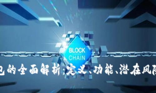 美国数字钱包的全面解析：定义、功能、潜在风险与未来趋势