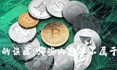 区块链技术的误区:哪些内容并不属于区块链范畴