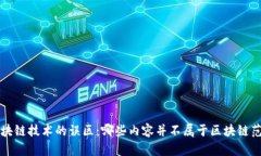 区块链技术的误区：哪些