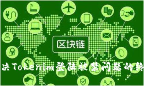 如何解决Tokenim登陆被禁问题的终极指南