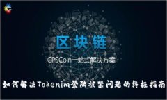 如何解决Tokenim登陆被禁问