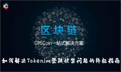 如何解决Tokenim登陆被禁问题的终极指南