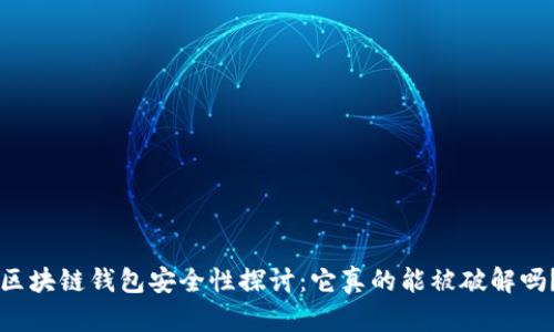 区块链钱包安全性探讨:它真的能被破解吗?