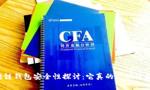 区块链钱包安全性探讨:它真的能被破解吗?