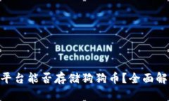 Tokenim平台能否存储狗狗币