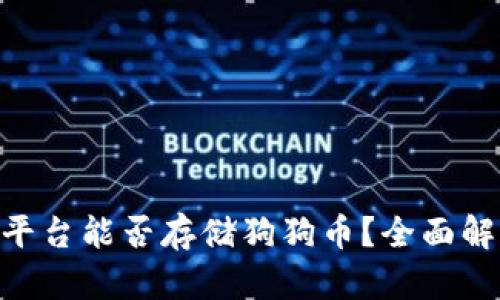Tokenim平台能否存储狗狗币？全面解析与指南