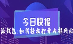比特派钱包：如何轻松打