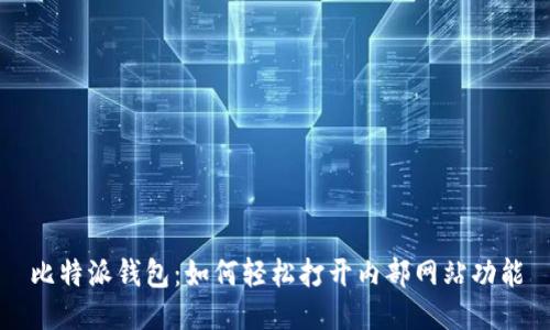 比特派钱包:如何轻松打开内部网站功能