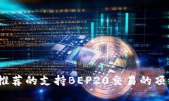 2023年推荐的支持BEP20交易