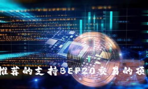 2023年推荐的支持BEP20交易的顶级交易所