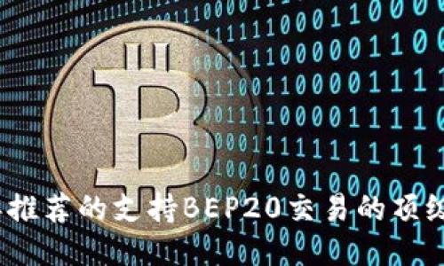 2023年推荐的支持BEP20交易的顶级交易所