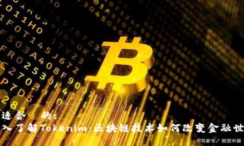 且适合 的:
深入了解Tokenim:区块链技术如何改变金融世界
