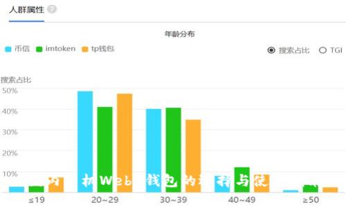 国内手机Web3钱包的选择与使用指南