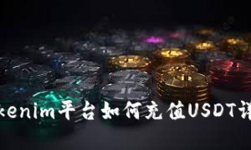 Tokenim平台如何充值USDT详解
