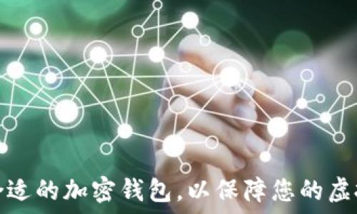   
如何选择合适的加密钱包，以保障您的虚拟货币安全
