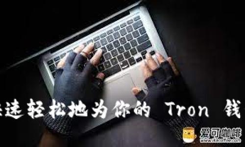 如何快速轻松地为你的 Tron 钱包充值