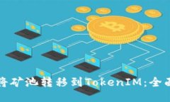 如何将矿池转移到TokenIM：