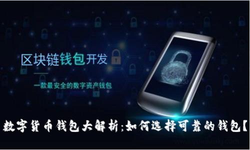 数字货币钱包大解析：如何选择可靠的钱包？
