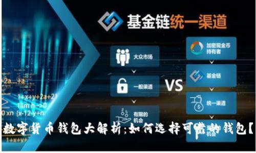 数字货币钱包大解析：如何选择可靠的钱包？
