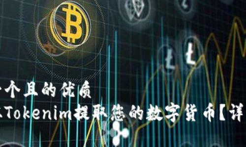 思考一个且的优质  
如何从Tokenim提取您的数字货币？详细指南