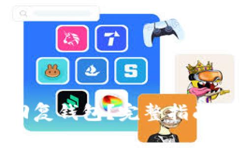 TokenIM如何回复钱包？完整指南与常见问题解答