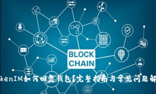 TokenIM如何回复钱包？完整指南与常见问题解答