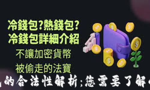 
CGPay钱包的合法性解析：您需要了解的所有信息