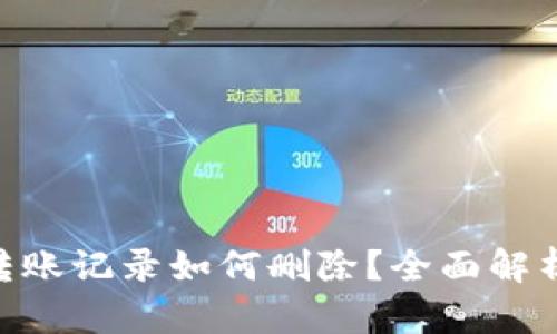 : Tokenim转账记录如何删除？全面解析与操作指南