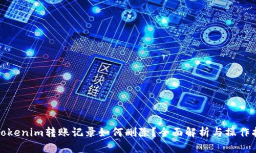 : Tokenim转账记录如何删除？全面解析与操作指南