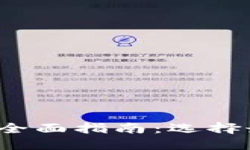 2023年数字币钱包全面指南:选择最适合你的钱包类型