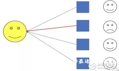 2023年数字币钱包全面指南:选择最适合你的钱包类型