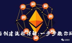 Tokenim下载与创建流程详解