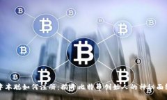 中本聪如何注册：揭开比